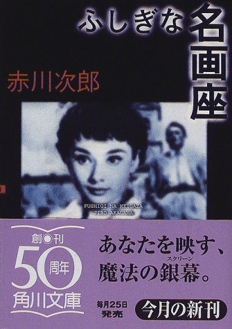 ふしぎな名画座 (角川文庫 あ 6-96) [Mar 01， 1998] 赤川 次郎