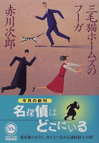 三毛猫ホームズのフーガ (角川文庫 あ 6-221) [May 21， 1998] 赤川 次郎