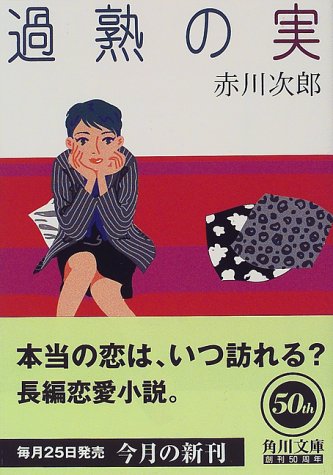 過熟の実 (角川文庫) [Jul 22， 1998] 赤川 次郎