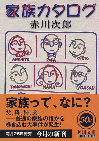 家族カタログ (角川文庫 あ 6-98) [Sep 22， 1998] 赤川 次郎