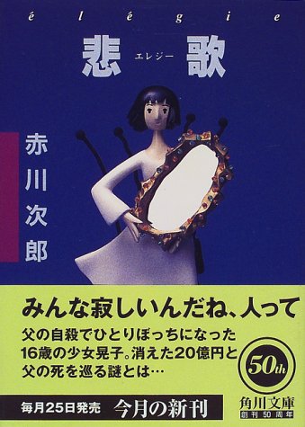 悲歌 (角川文庫 あ 6-99) [Nov 01， 1998] 赤川 次郎