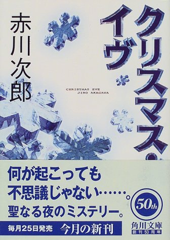 クリスマス・イヴ (角川文庫 あ 6-100) [Dec 01， 1998] 赤川 次郎