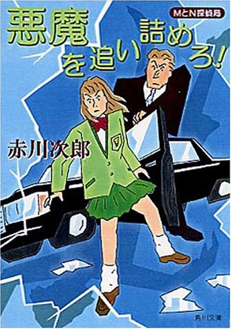 悪魔を追い詰めろ (角川文庫 あ 6-101 MとN探偵局) [Jan 01， 1999] 赤川 次郎