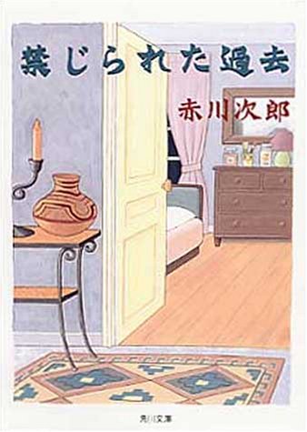 禁じられた過去 (角川文庫 あ 6-106) [Dec 01， 1999] 赤川 次郎