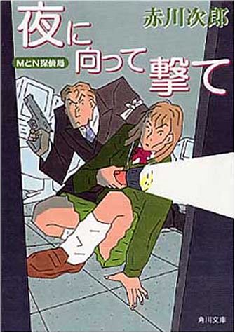 夜に向って撃て (角川文庫 あ 6-105 MとN探偵局) [Oct 01， 1999] 赤川 次郎