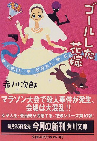 ゴールした花嫁 (角川文庫) [Mar 24， 2000] 赤川 次郎
