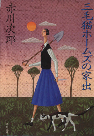 三毛猫ホームズの家出 (角川文庫) [May 24， 2000] 赤川 次郎
