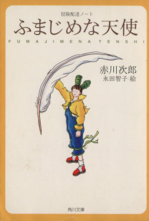 ふまじめな天使: 冒険配達ノート (角川文庫 あ 6-110) [Sep 22， 2000] 赤川 次郎; 永田 智子
