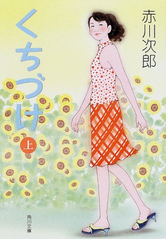 くちづけ(上) (角川文庫) [Jul 25， 2001] 赤川 次郎; 田中 修一郎