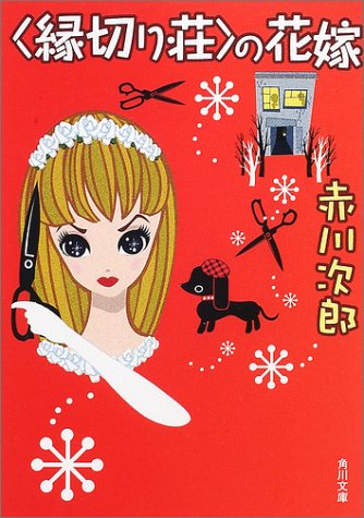 〈縁切り荘〉の花嫁 (角川文庫 あ 6-118) [Mar 23， 2002] 赤川 次郎; タケヤマ・ノリヤ
