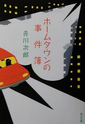 ホームタウンの事件簿 (角川文庫) [Sep 21， 2001] 赤川 次郎; 長崎 訓子