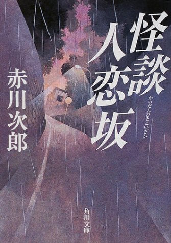 怪談人恋坂 (角川文庫) 次郎， 赤川