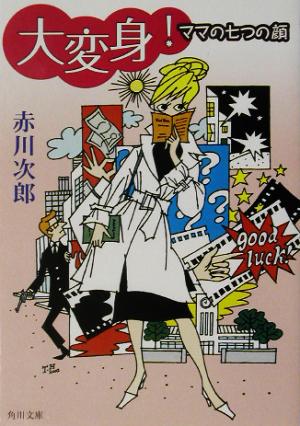 大変身! ママの七つの顔 (角川文庫 あ 6-120) [Nov 22， 2002] 赤川 次郎; 原子 高志