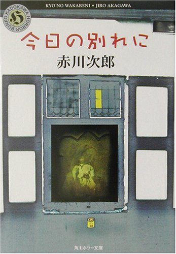 今日の別れに (角川ホラー文庫 1-13) [Jan 10， 2003] 赤川 次郎