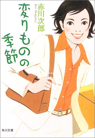 変りものの季節 (角川文庫 あ 6-121) 赤川 次郎; 亀井 洋子