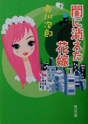 闇に消えた花嫁 (角川文庫) [Mar 25， 2003] 赤川 次郎; タケヤマ・ノリヤ