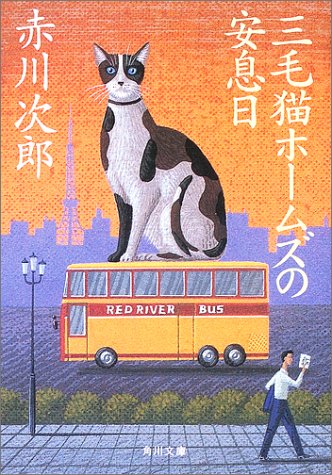 三毛猫ホームズの安息日 (角川文庫) [May 24， 2003] 赤川 次郎; 北見 隆
