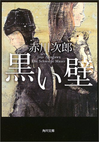 黒い壁 (角川文庫) [Oct 22， 2003] 赤川 次郎; 酒井 駒子
