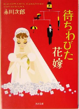 待ちわびた花嫁 (角川文庫) [Dec 25， 2003] 赤川 次郎; タケヤマ・ノリヤ