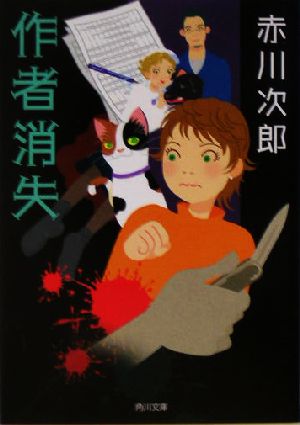 作者消失 (角川文庫) [Jul 24， 2004] 赤川 次郎; 北見 隆