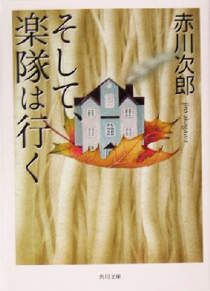 そして、楽隊は行く (角川文庫) [文庫] 赤川 次郎; 角川書店装丁室