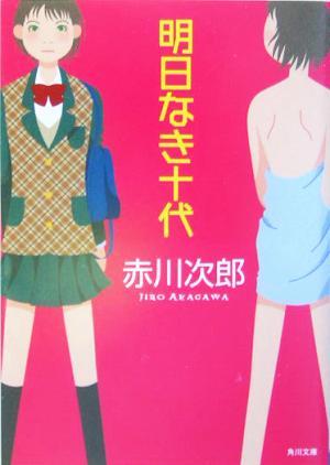 明日なき十代 (角川文庫 あ 6-129) 赤川 次郎; 角川書店装丁室