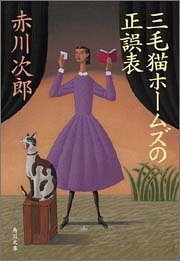 三毛猫ホームズの正誤表 (角川文庫) [May 25， 2005] 赤川 次郎; 北見 隆
