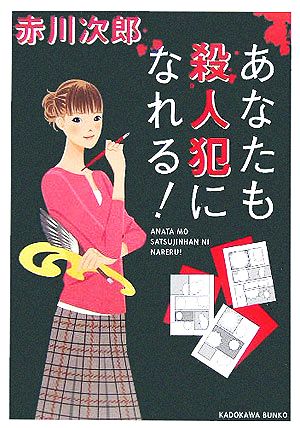 あなたも殺人犯になれる! (角川文庫) 赤川 次郎