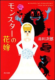 モンスターの花嫁 (角川文庫) [Mar 24， 2006] 赤川 次郎; 角川書店装丁室