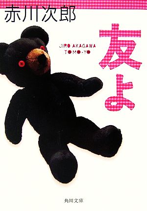 友よ (角川文庫) 赤川 次郎