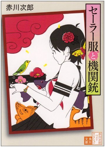 セーラー服と機関銃 (角川文庫) [Sep 15， 2006] 赤川 次郎