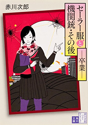 セーラー服と機関銃・その後――卒業―― (角川文庫) [Sep 15， 2006] 赤川 次郎