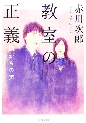 教室の正義 闇からの声 (角川文庫) [Jan 24， 2007] 赤川 次郎