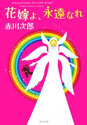 花嫁よ、永遠なれ (角川文庫) [Mar 22， 2007] 赤川 次郎
