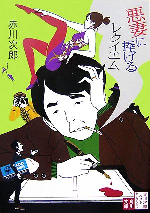 悪妻に捧げるレクイエム (角川文庫) 赤川 次郎