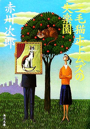 三毛猫ホームズの失楽園 (角川文庫) [May 24， 2007] 赤川 次郎