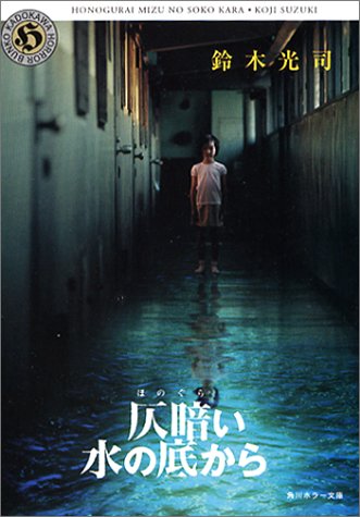 仄暗い水の底から (角川ホラー文庫 5-2) [Sep 19， 1997] 鈴木 光司