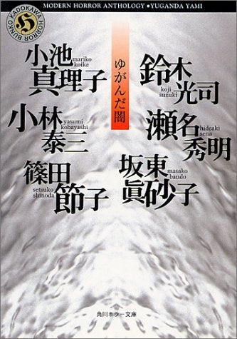 ゆがんだ闇 (角川ホラー文庫 5-11) [Apr 01， 1998] 小池 真理子