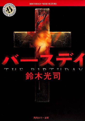 バースデイ (角川ホラー文庫) [Apr 06， 2000] 鈴木 光司