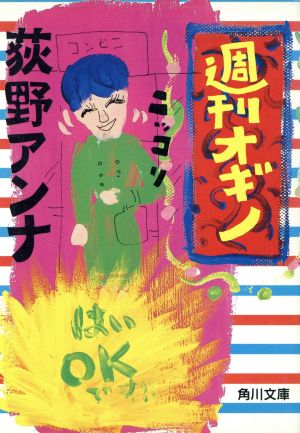 週刊オギノ (角川文庫 お 22-1) 荻野 アンナ