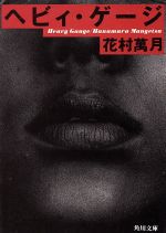 へビィ・ゲージ [Oct 01， 1995] 花村 萬月