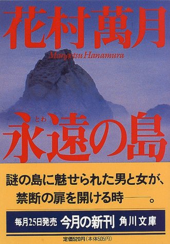 永遠の島 (角川文庫 は 16-3) [Oct 01， 1996] 花村 萬月