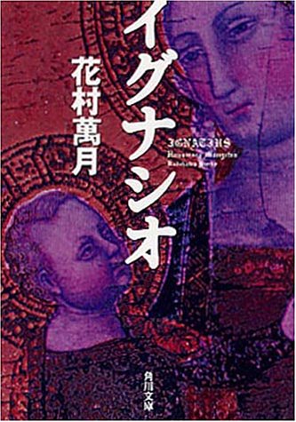 イグナシオ (角川文庫 は 16-5) [Feb 01， 1999] 花村 萬月