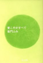 愛こそがすべて (角川文庫 さ 29-1) [Oct 01， 1993] 柴門 ふみ