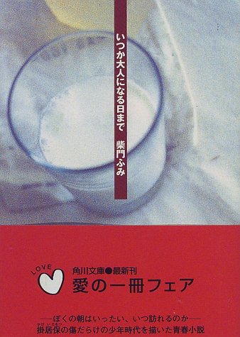 いつか大人になる日まで (角川文庫 さ 29-3) [Dec 01， 1997] 柴門 ふみ