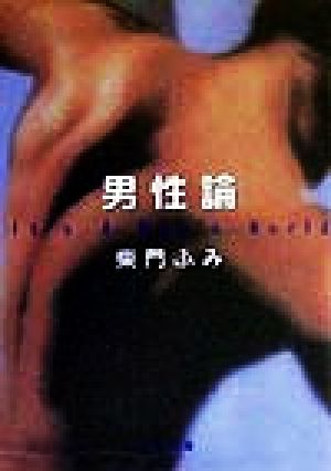 男性論 (角川文庫 さ 29-4) [Jul 01， 1999] 柴門 ふみ