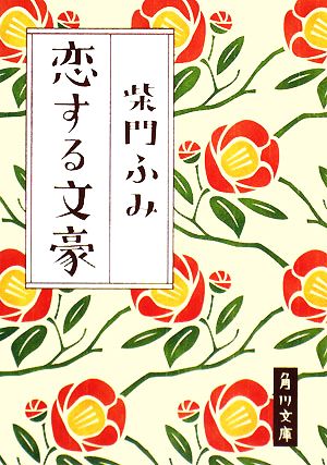 恋する文豪 (角川文庫 さ 29-9) 柴門 ふみ