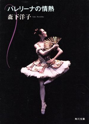 バレリーナの情熱 (角川文庫 も 12-1) 森下 洋子