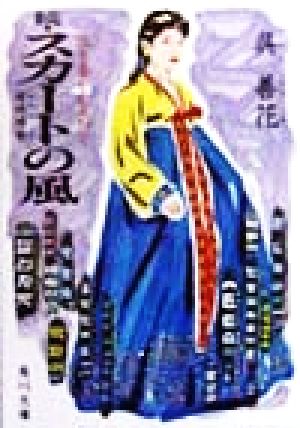 スカートの風 続 (角川文庫 お 23-3) 呉 善花