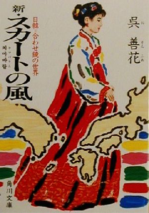 新・スカートの風: 日韓=合わせ鏡の世界 (角川文庫 お 23-4) 呉 善花